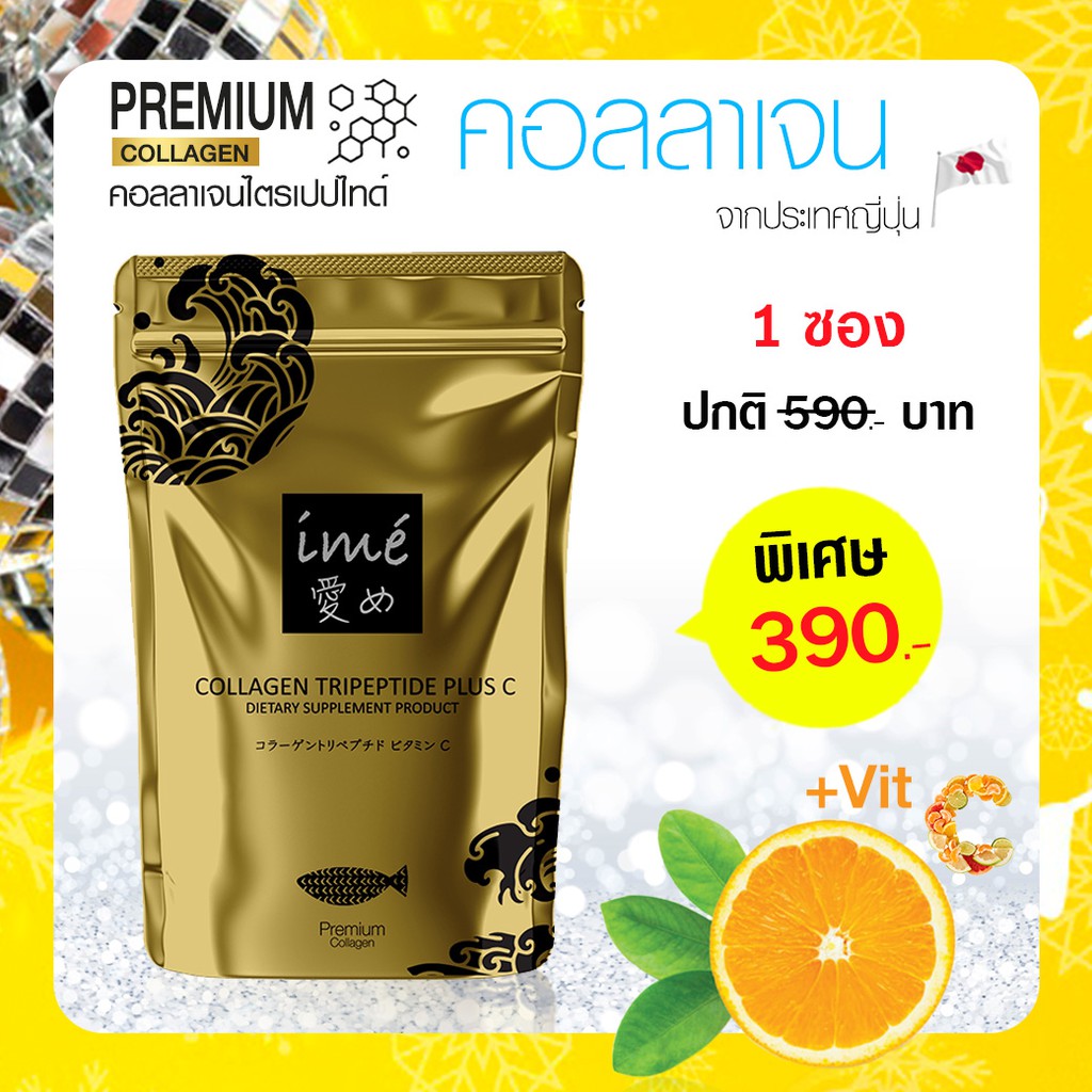 สูตรใหม่!ไอเม่ ime collagen gold คอลลาเจนไตรเปปไทด์ คอลลาเจน จากญี่ปุ่น แบบชง ผสมวิตามินซี 80g