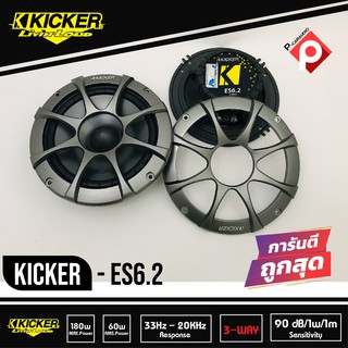 Kicker ES6.2 ลำโพงแยกชิ้น 6.2 นิ้ว 2ทางติดรถยนต์ 2021คิกเกอร์จากอเมริกากำลังขับ 180 Watts Max ตอบสนองความถี่ 33-20000 Hz