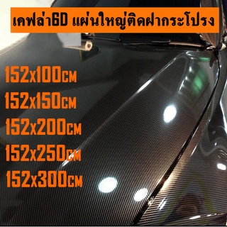 สติ๊กเกอร์เคฟล่า 6D ขนาดใหญ่ติดฝากระโปรง สติ๊กเกอร์ติดรถ  6D Carbon เคฟล่า เคฟล่าติดรถ