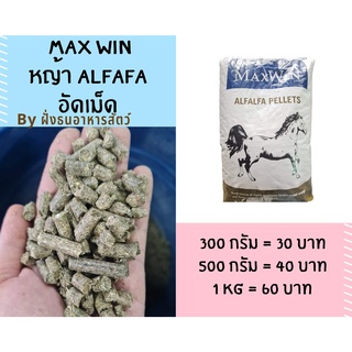 อัฟฟ่าฟา อัดเม็ด Maxwin Alfafa pellet