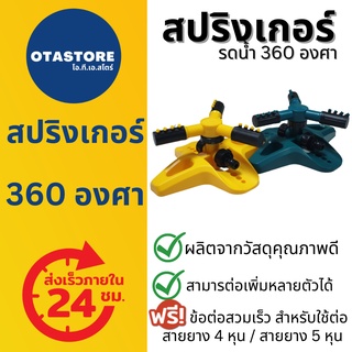 สปริงเกอร์ สปริงเกอร์รดน้ำต้นไม้ (เหลือง/เขียว) สปริงเกอร์ 360 องศา ต่อได้หลายตัว สายยาง 4 หุน (1/2) 5 หุน (5/8) รดน้ำ