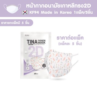 (แพ็ค 5 ชิ้น!) 🇰🇷TN 2D Korea Mask KF94 หน้ากากอนามัยเกาหลี ลายดอกไม้ รุ่นยอดนิยม (1แพ็คมีหน้ากาก 5 ชิ้น)