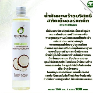 Tropicana น้ำมันมะพร้าวบริสุทธิ์สกัดเย็น ออร์แกนิก 50ml /100ml./แบบเม็ด