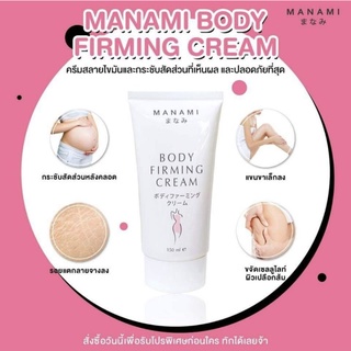 MANAMI BODY FIRMING CREAM ครีมสลายไขมัน ลดไขมัน ครีมManami เซลลูไลท์ ขาแขนเรียวเล็ก เอวคอด พุงกระชับ ลดรอยแตกลายหลังคลอด