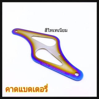 ที่คาดแบตเตอร์รี่ ไทเท