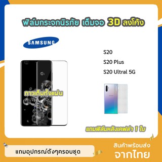 ฟิล์มกระจกนิรภัย 3D ลงโค้ง SAMSUNG  รุ่น S20  S20Plus  S20Ultra  S21UItra ฟิล์มเต็มจอ กาวเต็มขอบดำ ทัชลื่น สแกนนิ้วมือได