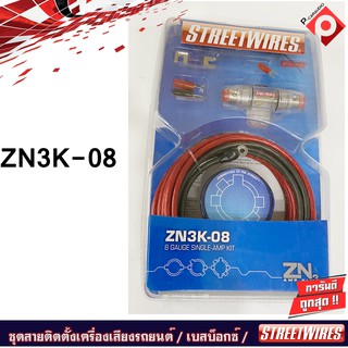 StreetWires ZN3K-08 ZN3 Series Amp Kit ชุดติดตั้งเพาเวอร์แอมป์ เบสบ็อกซ์ เครื่องเสียงรถยนต์ครบเซ็ต