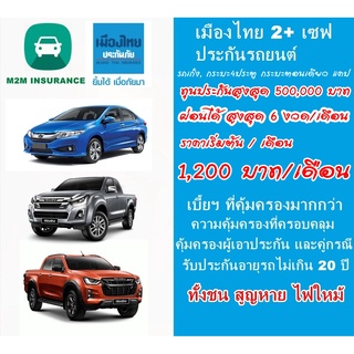 ประกันรถยนต์ ชั้น 2+ เมืองไทยประกันภัย 2+ เซฟ คุ้มครองจริง 1 ปี (ค่าจัดส่งฟรี) ผ่อนได้สูงสุด 6 งวด