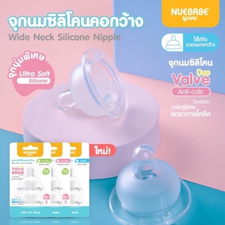 จุกนมคอกว้าง Super Soft จุกนุ่มพิเศษเสมือนนมเเม่(S,M,L) แพ๊ก 2 ชิ้น(Nuebabe)