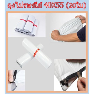 ถุงไปรษณีย์ 40×55 ถุงส่งของ ซองใส่พัสดุ (20ใบ)