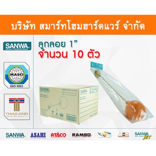 ลูกลอย ซันวา SANWA ขนาด 1 (1นิ้ว) รูกลอย ลูกรอย รูกรอย ลูกร้อย ลุกรอย ซันวา ซันว่า ทองเหลือง