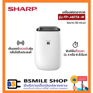 SHARP เครื่องฟอกอากาศ (30 ตร.ม., สีขาว) รุ่น FP-J40TA-W