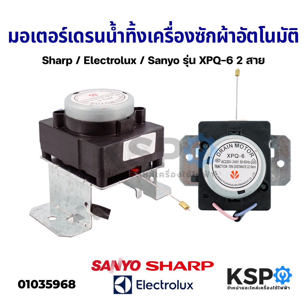 มอเตอร์เดรนน้ำทิ้ง เครื่องซักผ้า อัตโนมัติ Sharp / Electrolux / Sanyo รุ่น XPQ-6 2 สาย อะไหล่เครื่อง