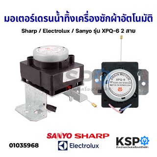 มอเตอร์เดรนน้ำทิ้ง เครื่องซักผ้า อัตโนมัติ Sharp / Electrolux / Sanyo รุ่น XPQ-6 2 สาย อะไหล่เครื่องซักผ้า