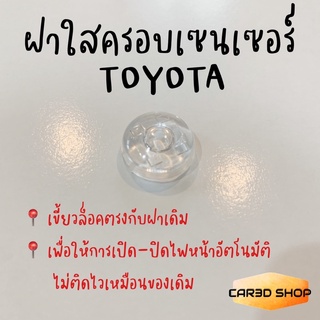 ฝาใสครอบเซนเซอร์ TOYOTA