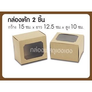 [1]กล่องเค้ก 2 ชิ้น คราฟ 15x12.5x10 ซม.