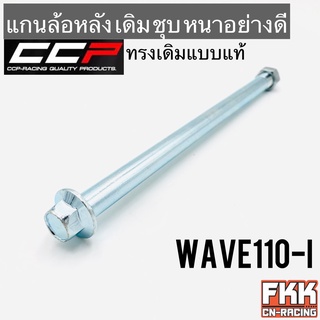 แกนล้อหลัง Wave110i ตรงรุ่น ชุบ หนา อย่างดี ทรงเดิมแบบแท้ งาน CCP