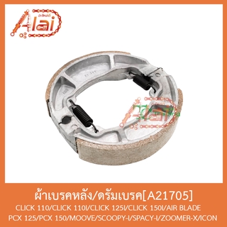 A21705ผ้าเบรคหลัง/ดรัมเบรค CLICK 110/CLICK 110I/CLICK 125I/CLICK 150I/AIR BLADE/PCX 125/PCX 150/MOOVE/SCOOPY-I/SPACY-...