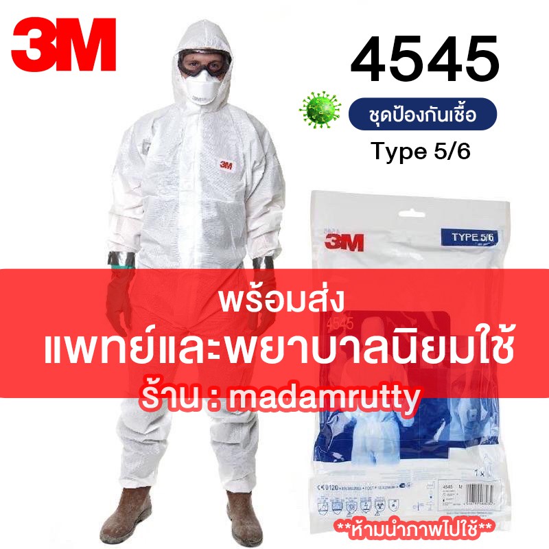 ชุด 3M PPE 4545 🔥🔥 สินค้ามาตรฐาน แพทย์ พยาบาล นิยมใช้ ชุดป้องกันฝุ่น ป้องกันเชื้อโรค และสารเคมี