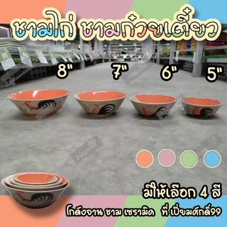 ชามตราไก่ ชามไก่ ชามก๋วยเตี๋ยว จากลำปาง 5นิ้ว 6นิ้ว 7นิ้ว 8นิ้ว(สีฟ้าหมด)