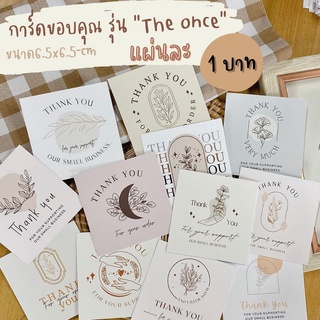 แหล่งขายและราคาการ์ดขอบคุณลุกค้า รุ่น The once  แผ่นละ 1 บาท ขนาด 6.5x6.5 cmอาจถูกใจคุณ