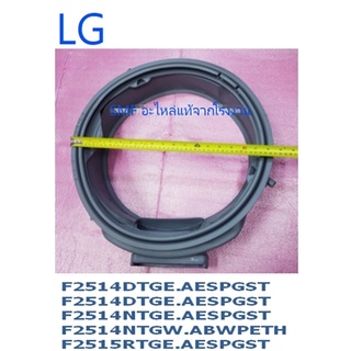 ขอบยางเครื่องซักผ้าแอลจี/Gasket/LG/MDS56540502/อะไหล่แท้จากโรงงาน