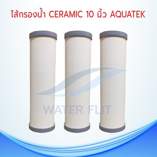 ไส้กรองน้ำ CERAMIC(อ้วน) AQUATEK 0.3 Micron ยาว10"  กว้าง 2.5" ( 3 ชิ้น)