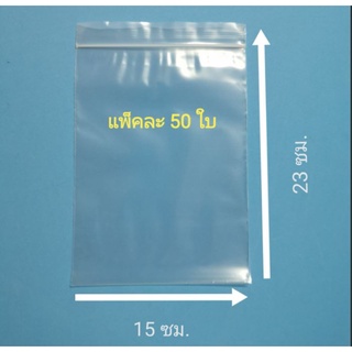 ถุงซิปล็อค 15x23 ซม x 50 ใบ เป็นถุงซิปใส กันน้ำ และป้องกันความชื้น ปิด-เปิดสะดวก