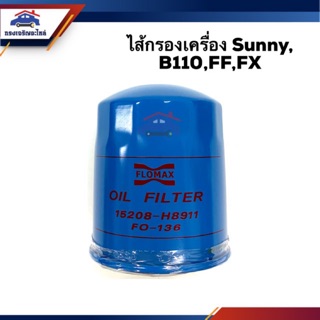 🥁ไส้กรองน้ำมันเครื่อง กรองเครื่อง Nissan Sunny,B110,FF,FX #FMO136