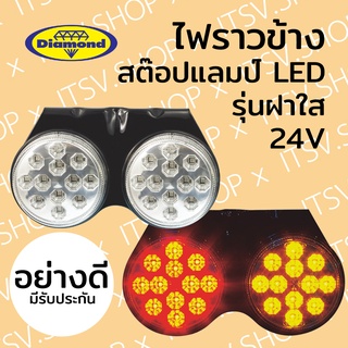 (ตราเพชร) DIAMOND ไฟราวข้าง ไฟสต๊อปแลมป์ LED 24V (ไฟรถบรรทุก) สีส้ม-แดง แป้นดำ รุ่นฝาครอบใส