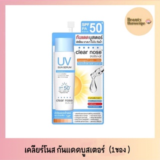 CLEAR NOSE กันแดด เคลียร์ โนส ยูวี ซัน เซรั่ม เอสพีเอฟ50+ พีเอ++++  (แบบ1ซอง)