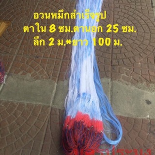 อวนหมึกสำเร็จรูป ผืนใหญ่ ขนาดตาใน 8 ซม.*ตานอก 25 ซม. *ลึก 2 ม. *ยาว 100 ม.