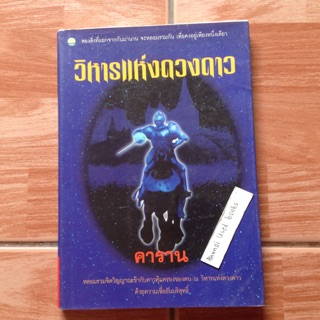 วิหารแห่งดวงดาว    /    คาราน