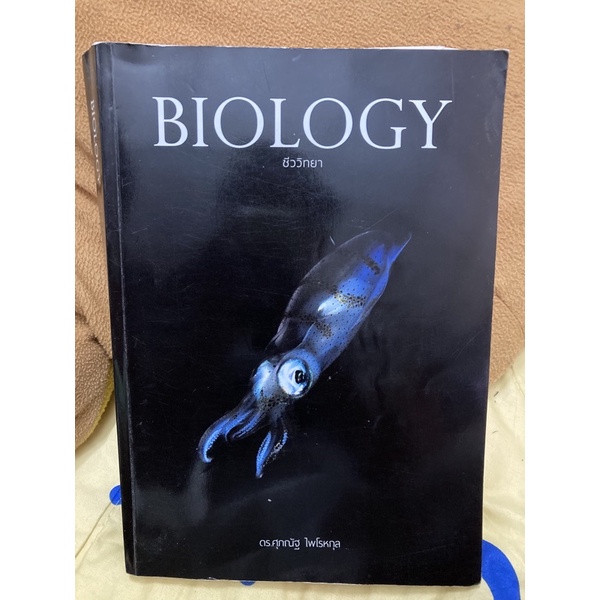biology ชีววิทยา |หนังสือชีวะเล่มหมึกมือสอง