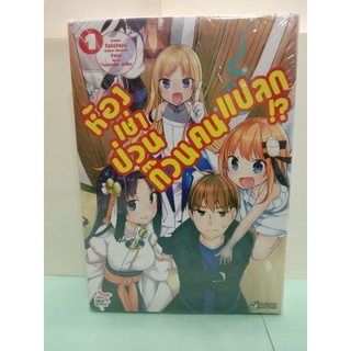 (การ์ตูน)(แยกเล่ม) ห้องเช่าป่วนก๊วนคนแปลก!? เล่ม 1-4