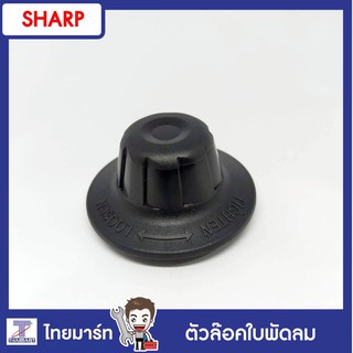 SHARP ฝาล็อคใบพัดลม ตัวล็อคใบ ที่ล็อคใบ ฝาล็อคใบ รุ่น PJ-SL161 | ของแท้ | THAIMART | ไทยมาร์ท