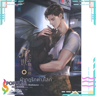 หนังสือ ฝ่ากฎรักต่างโลก เล่ม 1 (พิมพ์ครั้งที่ 2)#  Rose