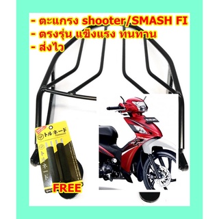 ตะแกรง ท้ายรถมอเตอร์ไซค์ สำหรับรุ่น SUZUKI SHOOTER,SMASH FI **ฟรี!! นวมมือเบรคอย่างดี 1 คู่**