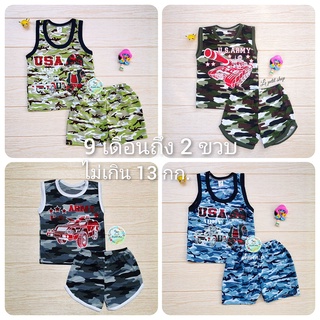 Lepetit ชุด ลายทหาร เสื้อ + กางเกง​ขา​สั้น (คละลาย) ไซส์​ 9 เดือน​ถึง 2 ขวบ (น้ำหนักไม่เกิน 12 กก.)​