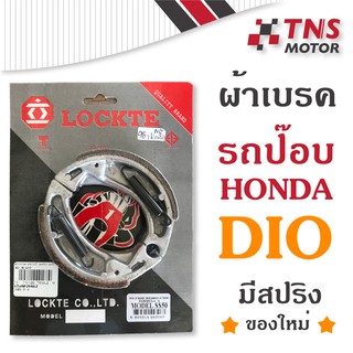 ผ้าเบรค รถป๊อบ Honda Dio ดิโอ้ MODEL SS50