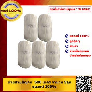 ด้ายสายสิญจน์ 500 เมตร จำนวน 5 ลูก ของแท้ 100%