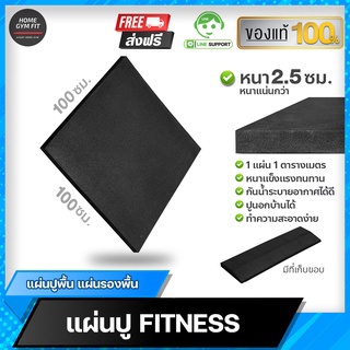 พร้อมส่ง* [ ค่าส่ง 0 บ.] Home Gym Fit แผ่นปูพื้น แผ่นรองพื้น แผ่นรองกันกระแทก EVA Rubber Tile C1 หนา 2.5 ซม