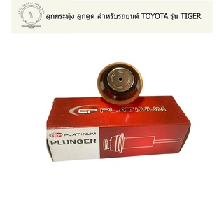 ลูกดูด ลูกกระทุ้ง TOYOTA รุ่น TIGER ยี่ห้อ EP PLATINUM แท้ ( PLUNGER )