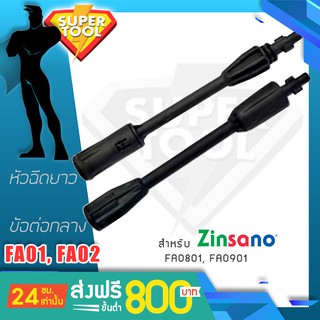 ZINSANO หัวฉีดปรับได้ เครื่องฉีด FA0801 FA0901 Nile Angala Caribbean2 Warrior101 อะไหล่