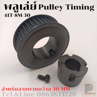 มู่เลย์ มูเลย์ พลูเล่ย์ Pulley timing 41 ฟัน 8M สำหรับสายพานกว้าง 30 มิล