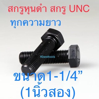 สกรูหุนดํา สกรูหัวหกเหลี่ยมเหล็กแข็ง สกรูUNC ขนาด1-1/4”(1นิ้วสอง)