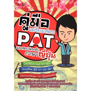 หนังสือ "คู่มือเตรียมสอบ PAT และสอบวัดระดับภาษาญี่ปุ่น"