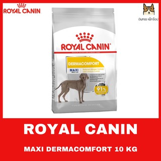 ROYAL CANIN MAXI DEMACOMFORT 12 KG อาหารชนิดเม็ดสำหรับสุนัขโตพันธุ์ใหญ่ที่ผิวแพ้ง่าย 10 กิโลกรัม