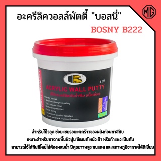 อะครีลิควอลล์พัตตี้ "บอสนี่" พัตตี้ โป๊วผนัง BOSNY B222 ขนาด 1 กล 👍🌈