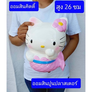 ตรงปกครับ ขนาดแจ้งไว้ในรูปครับ   กระปุกออมสิน  ออมสินคิตตี้  ออมสินปูนปลาสเตอร์  ออมสิน